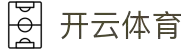 开云体育（官网）APP下载-KAIYUN SPORTS