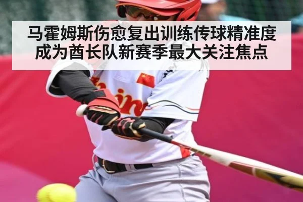 马霍姆斯伤愈复出训练传球精准度成为酋长队新赛季最大关注焦点 | kaiyun