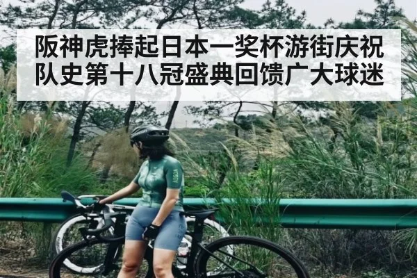 阪神虎捧起日本一奖杯游街庆祝 队史第十八冠盛典回馈广大球迷