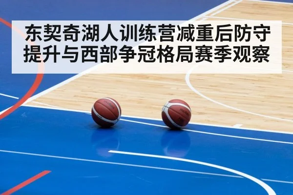 东契奇湖人训练营减重后防守提升与西部争冠格局赛季观察